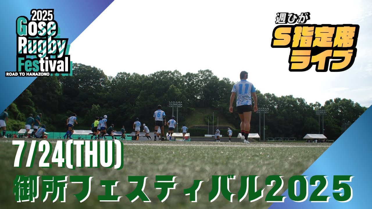 【週ひがS指定席ライブ】7/24 御所フェスティバル2025【高校ラグビー】