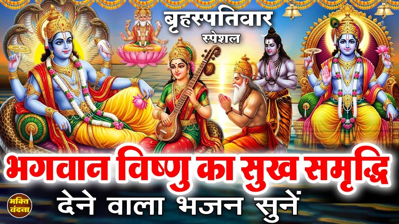बृहस्पतिवार के दिन विष्णु जी के चमत्कारी भजन व विष्णु वंदना सुनने से लक्ष्मी नारायण प्रसन्न होते हैं