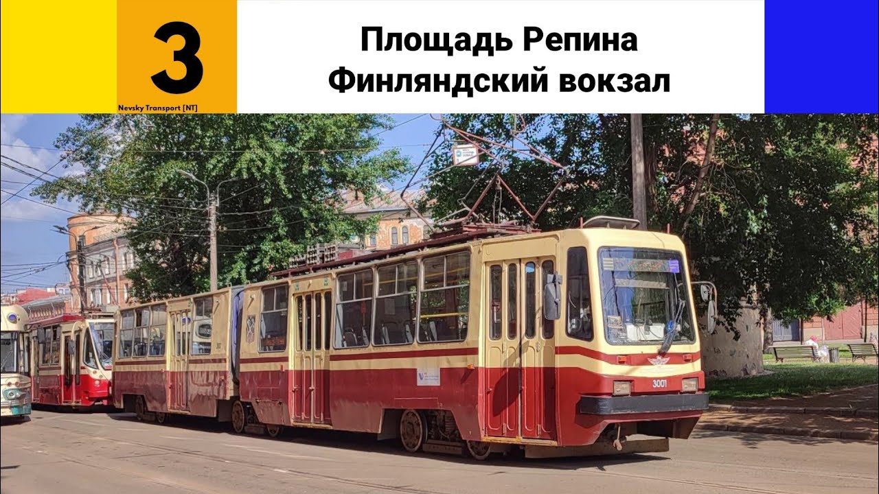 Трамвай №🟨3🟦. (Площадь Репина - Финляндский вокзал).