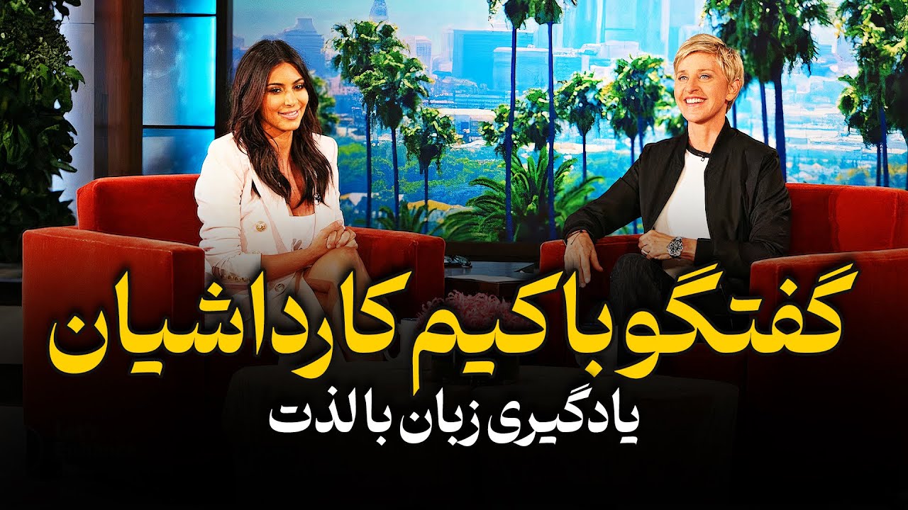 گفتگویی منحصر به فرد با کیم کارداشیان و یادگیری زبان به سبکی جدید