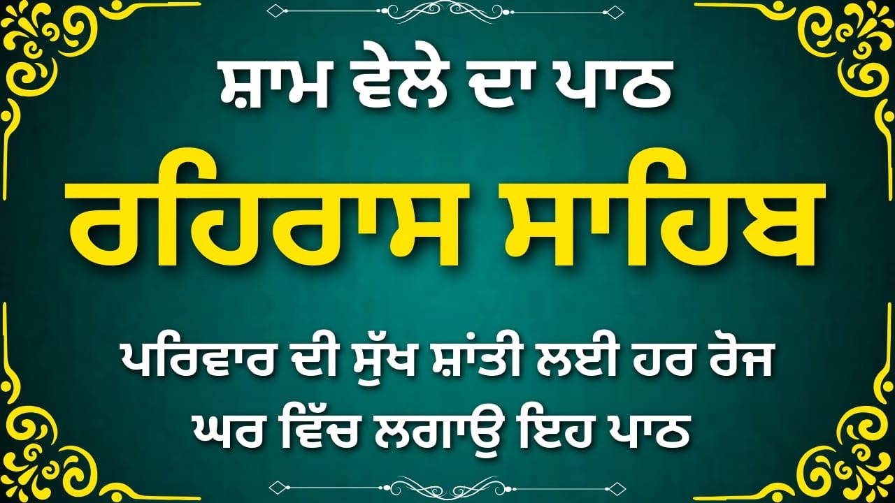 Rehras Sahib Path Evening | ਰਹਰਾਸ ਸਾਹਿਬ ਪਾਠ | Sikh Nitnem Prayer