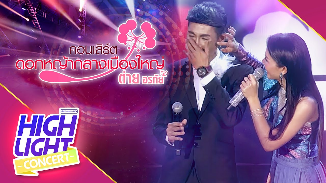 ขอบคุณเธอที่ให้ใจ [Live] - ต่าย อรทัย & ตรี ชัยณรงค์ (ต่าย อรทัย ดอกหญ้ากลางเมืองใหญ่)