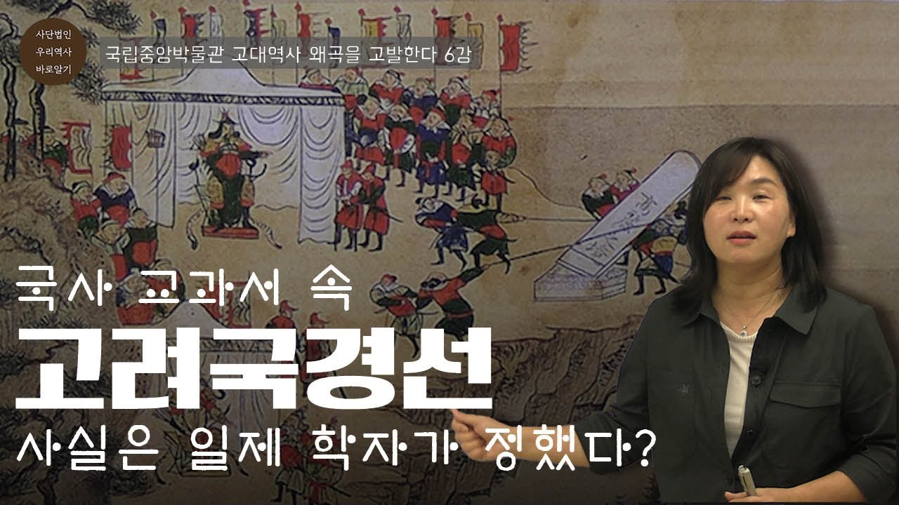 교과서 속 고려국경선, 사실은 일제 학자가 정했다? | 국립중앙박물관 고대역사 왜곡을 고발한다 6강