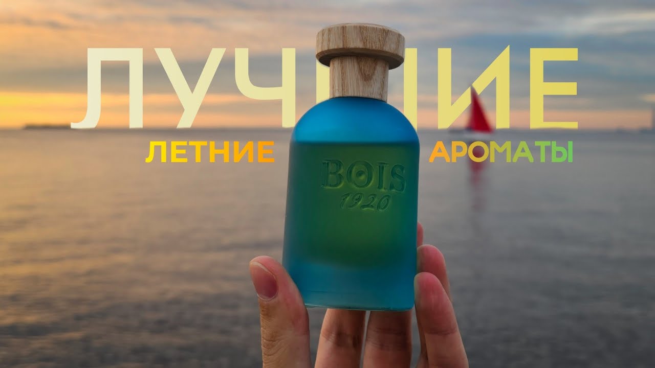 Лучшие летние ароматы☀️ ТОП моих любимых летних парфюмов