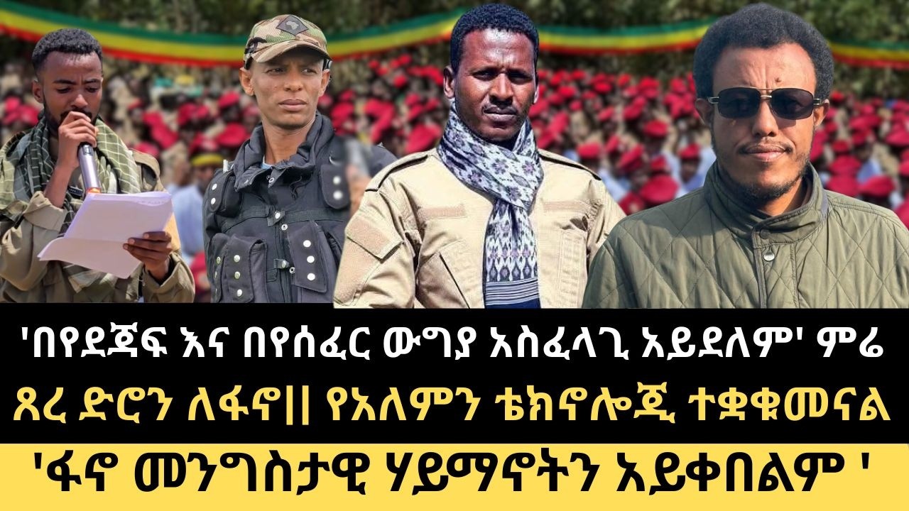 'ፋኖ መንግስታዊ ሃይማኖትን አይቀበልም ' የ3 አፋብን ከፍተኛ አመራሮች መልዕክት