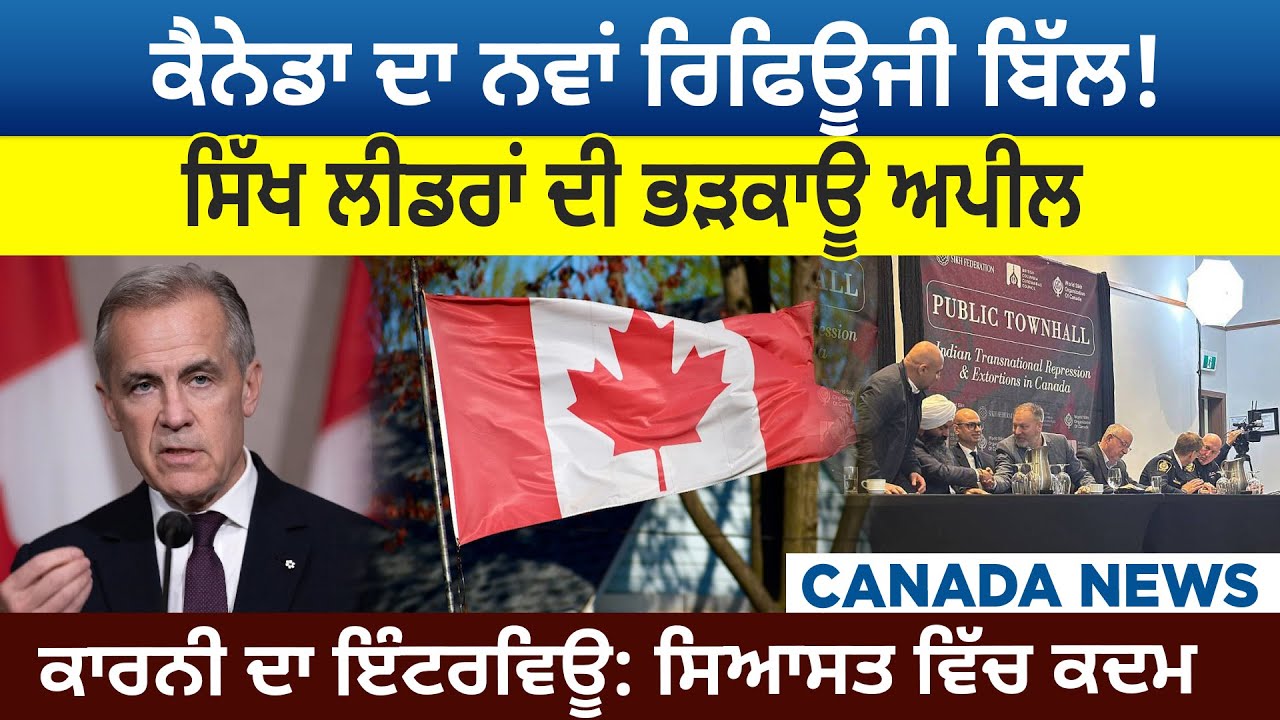 Canada ਦਾ New Refugee Bill! ਸਿੱਖ ਲੀਡਰਾਂ ਦੀ ਭੜਕਾਊ ਅਪੀਲ | Canada Bulletin | D5 Canada