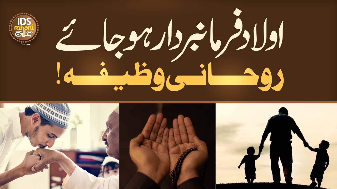 Aulaad Farmabardar Ho Jaye | Nafarman Aulad Ke Liye Ilaaj | Rohani Wazifa | Mufti Ghulam Dastagir