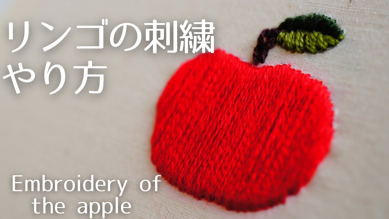 【刺繍】簡単３つのステップで失敗しないサテンステッチ Embroidery of the apple