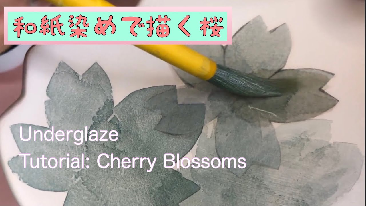 【和紙染めで、桜を描く。簡単でステキ！】絵の苦手な陶芸愛好家必見！染め付けよりも簡単！陶磁器の絵付け動画です。