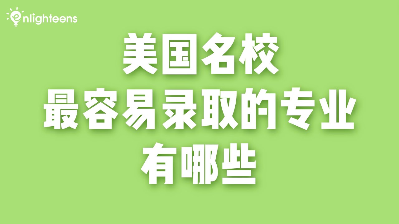 美国名校最容易录取的专业有哪些？