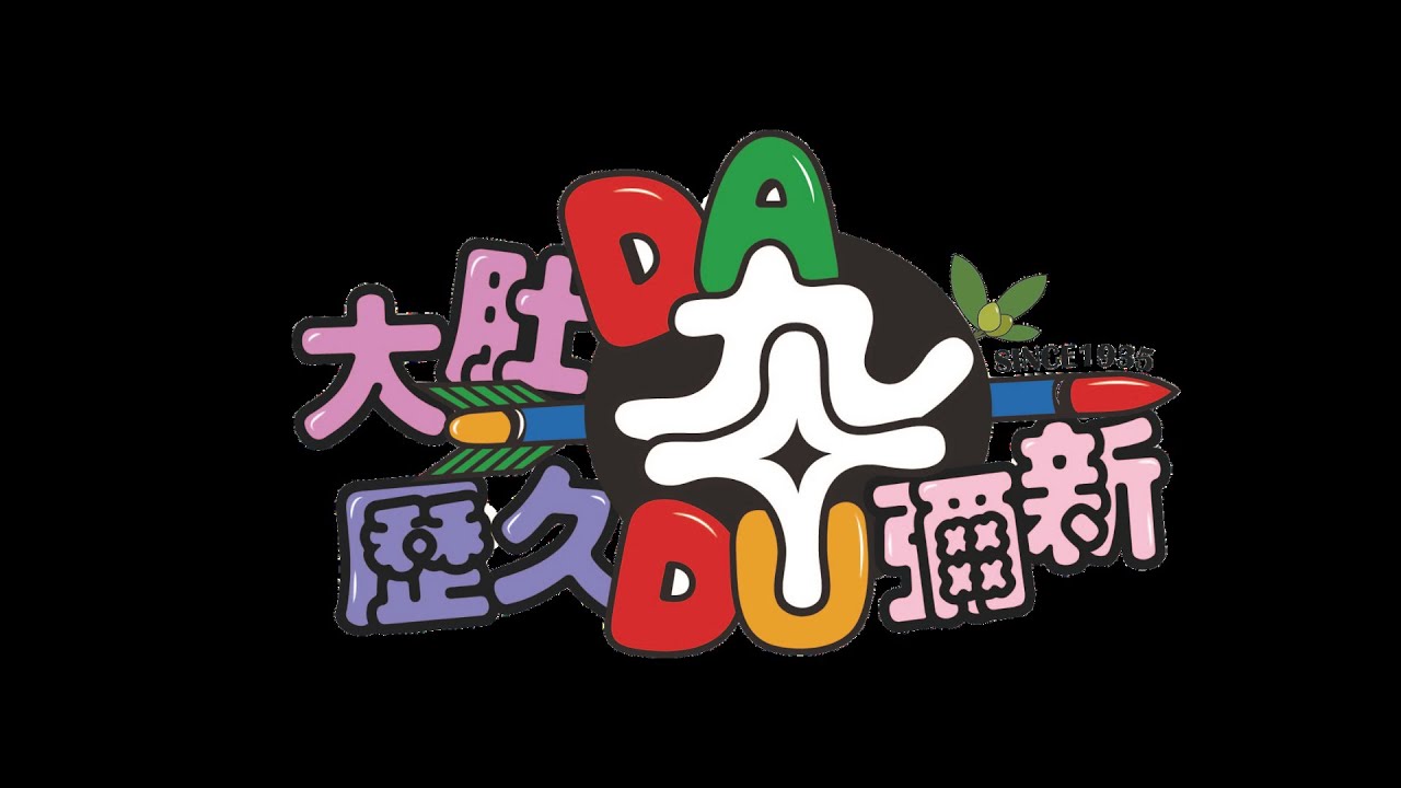 大肚90週年校慶主題曲-發光