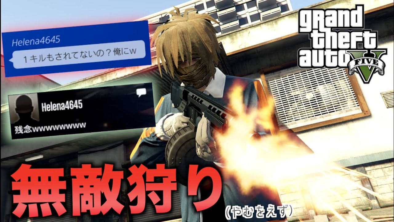 【GTA5】無敵が湧きすぎて完全にオワゲーと化したGTAで無敵厨を狩る