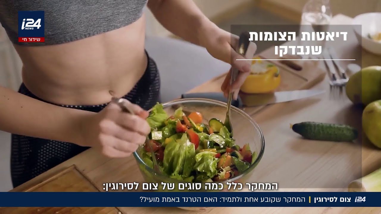 המחקר שקובע אחת ולתמיד: האם טרנד הצום לסירוגין באמת יעיל?