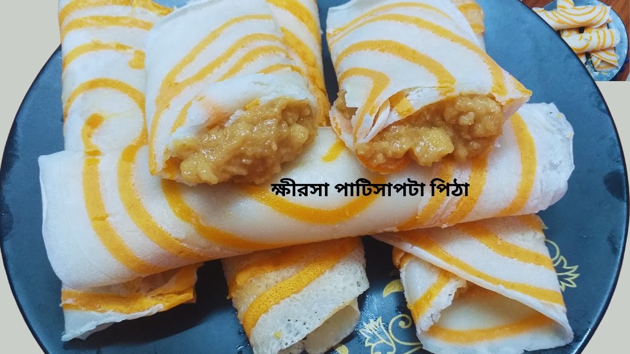 বউ সুন্দরী পিঠা॥অল্প সময়ে দেশিও স্টাইলে সহজ ক্ষীরসা পাটিসাপটা পিঠা || Bangladeshi Patishapta Pitha