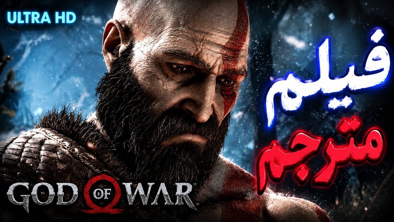 فيلم God of War 4 القصة كاملة مترجم عربي