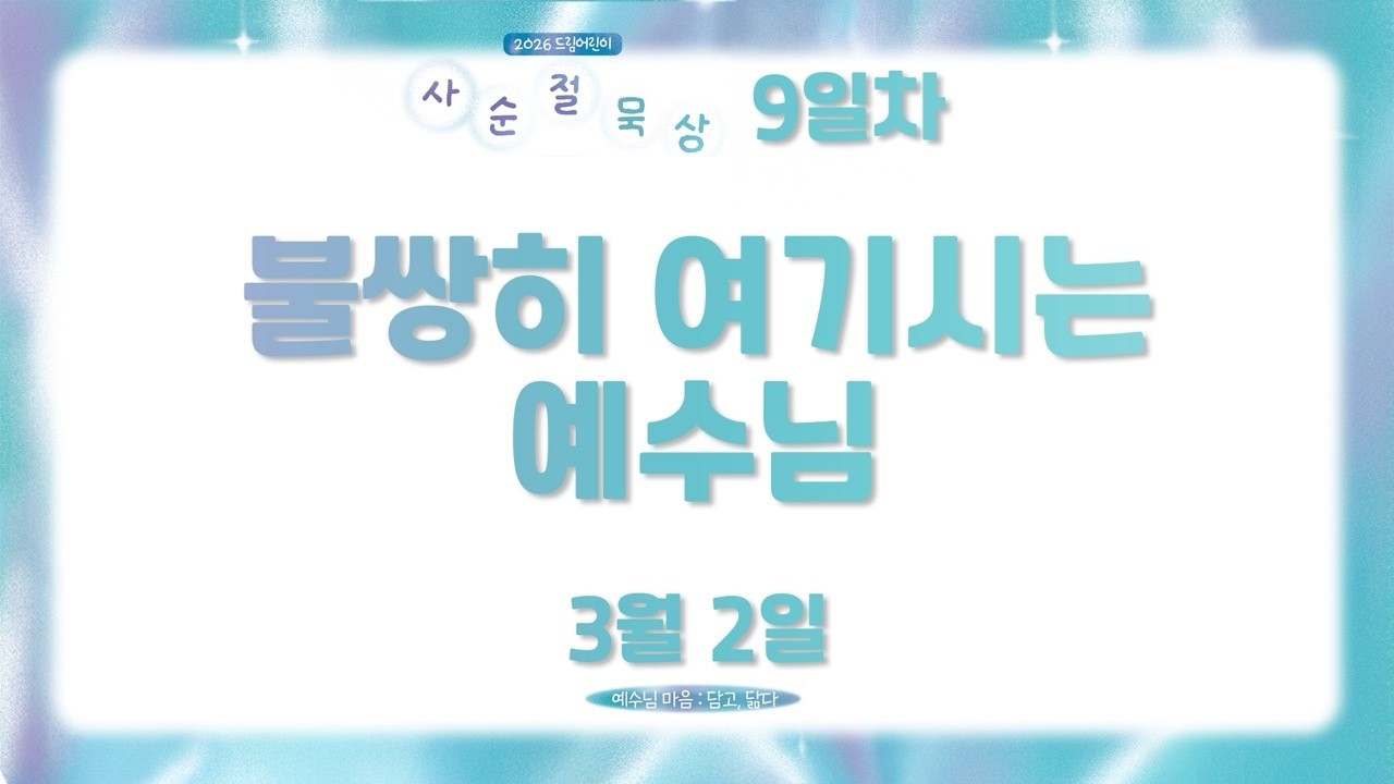 [2026 사순절 묵상] 9일차 불쌍히 여기시는 예수님