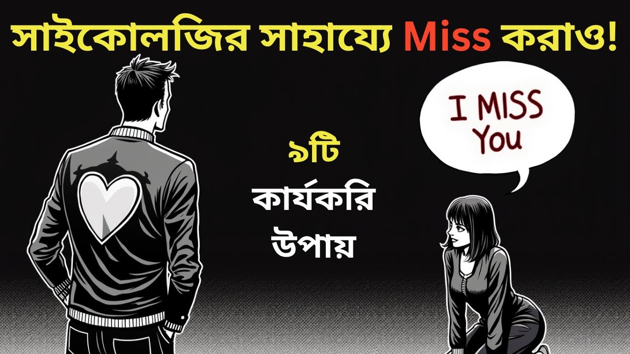 কাউকে miss করানোর ৯টি অব্যর্থ মাইন্ড গেম । Dark Psychology Bangla | ডার্ক সাইকোলজি