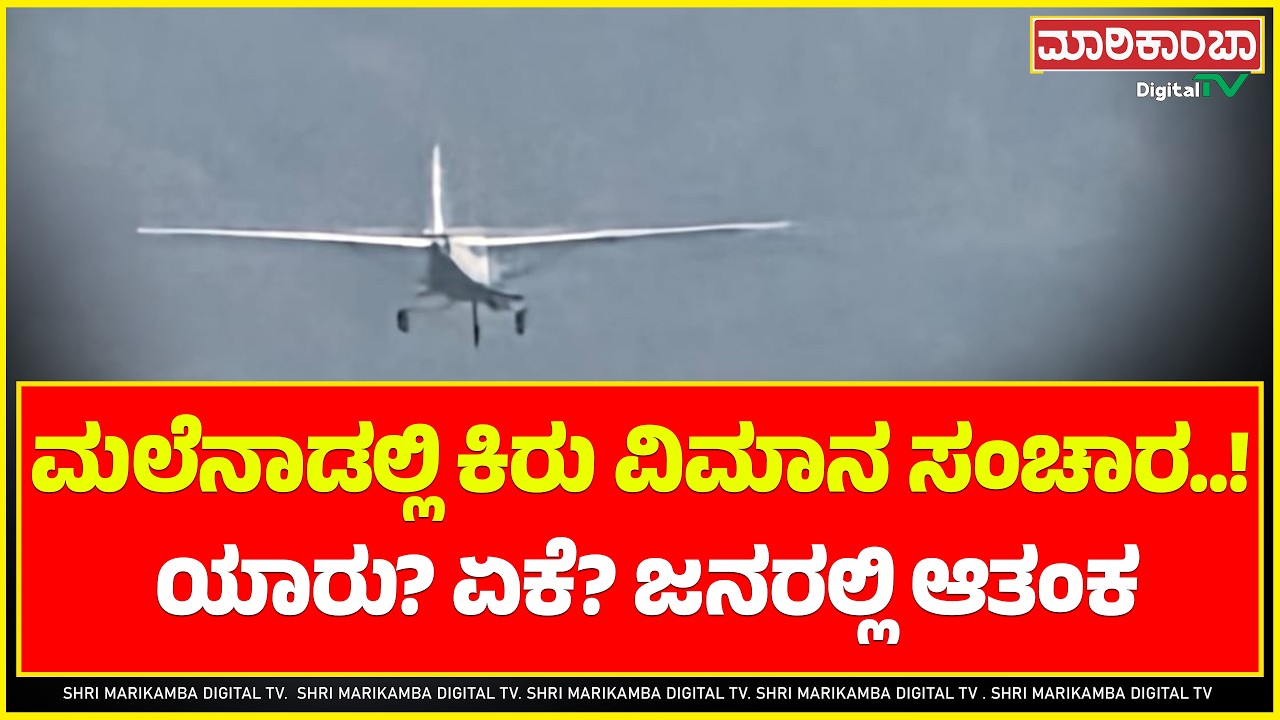 ಚಿಕ್ಕಮಗಳೂರಲ್ಲಿ ರಹಸ್ಯ ಕಿರು ವಿಮಾನ ಹಾರಾಟ – ಮಲೆನಾಡಿಗರಲ್ಲಿ ಆತಂಕ