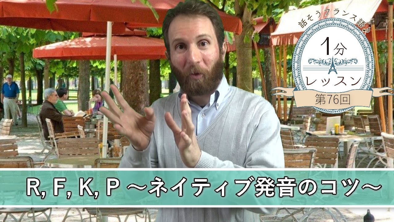 【フランス語 発音】「R, F, K, P～ネイティブ発音のコツ～」話そうフランス語♪１分レッスン 第76回