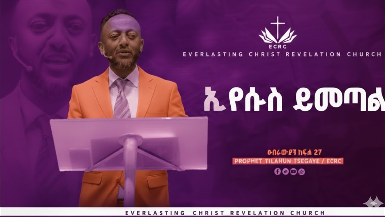 እነሱስ ይመጣል!!!! #jesus #protestant #viral 