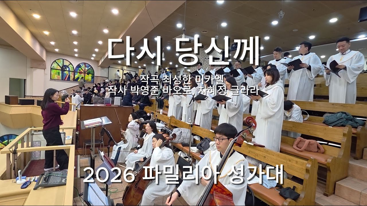 다시 당신께 | 2026.01.26 연중 제3주일 교중 묵상곡 #파밀리아성가대