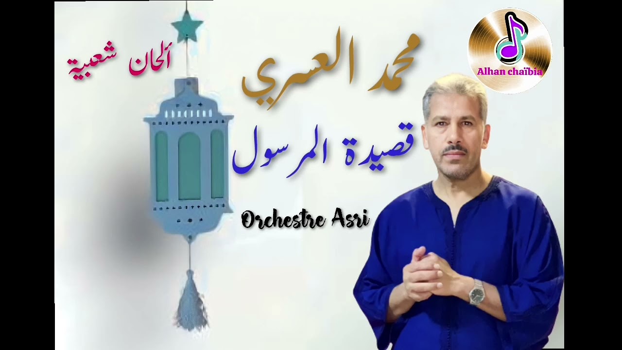 أوركسترا العسري قصيدة المرسول Orchestre Asri
