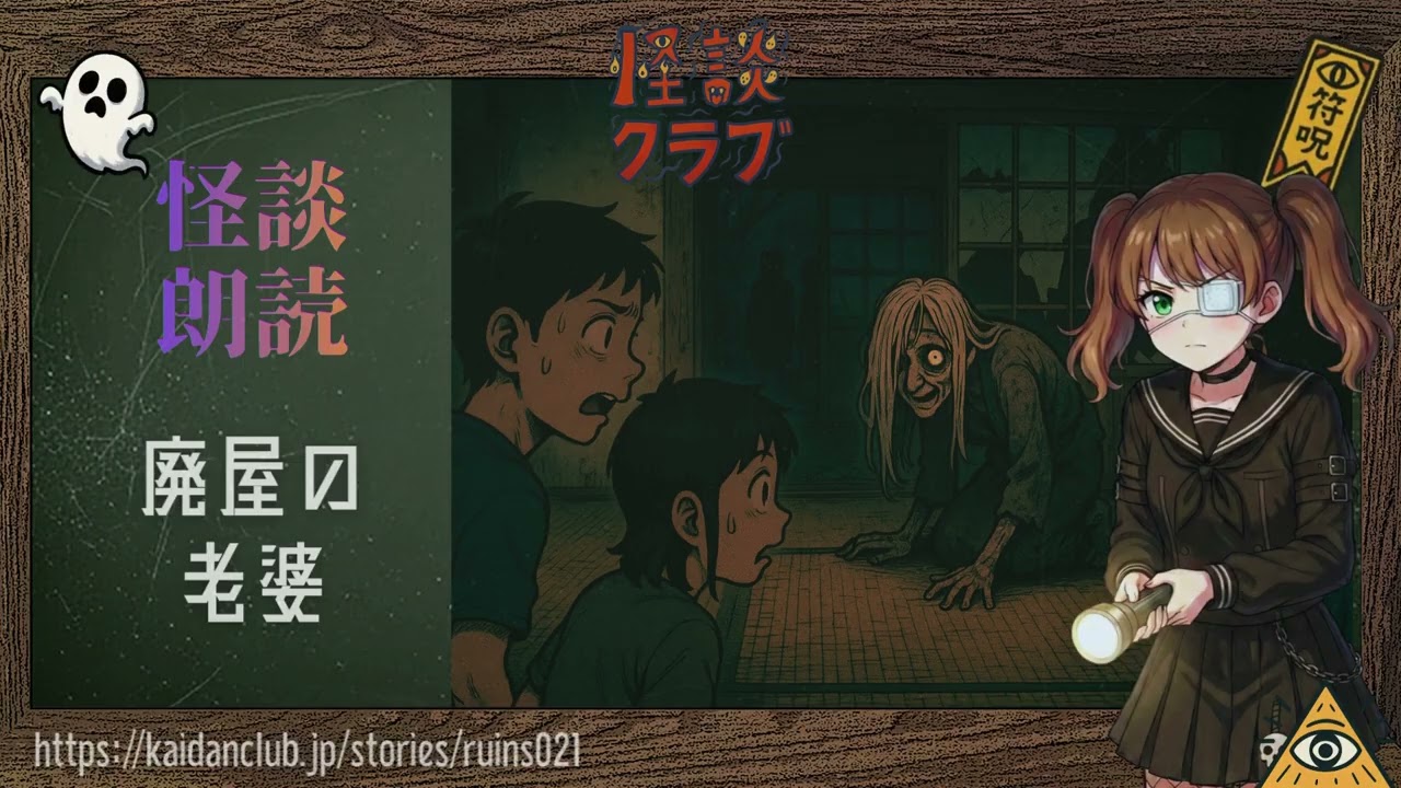 廃屋の老婆 | 👻怪談クラブ朗読30  #作業用 #睡眠用
