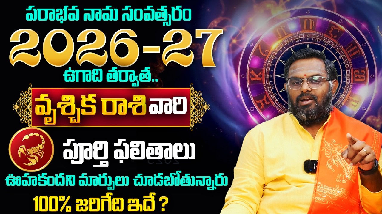Vruschika rashi : వృశ్చిక రాశి వారి పూర్తి ఫలితాలు | Ugadi Rasi Phalalu | Nittala Phani Bhasker