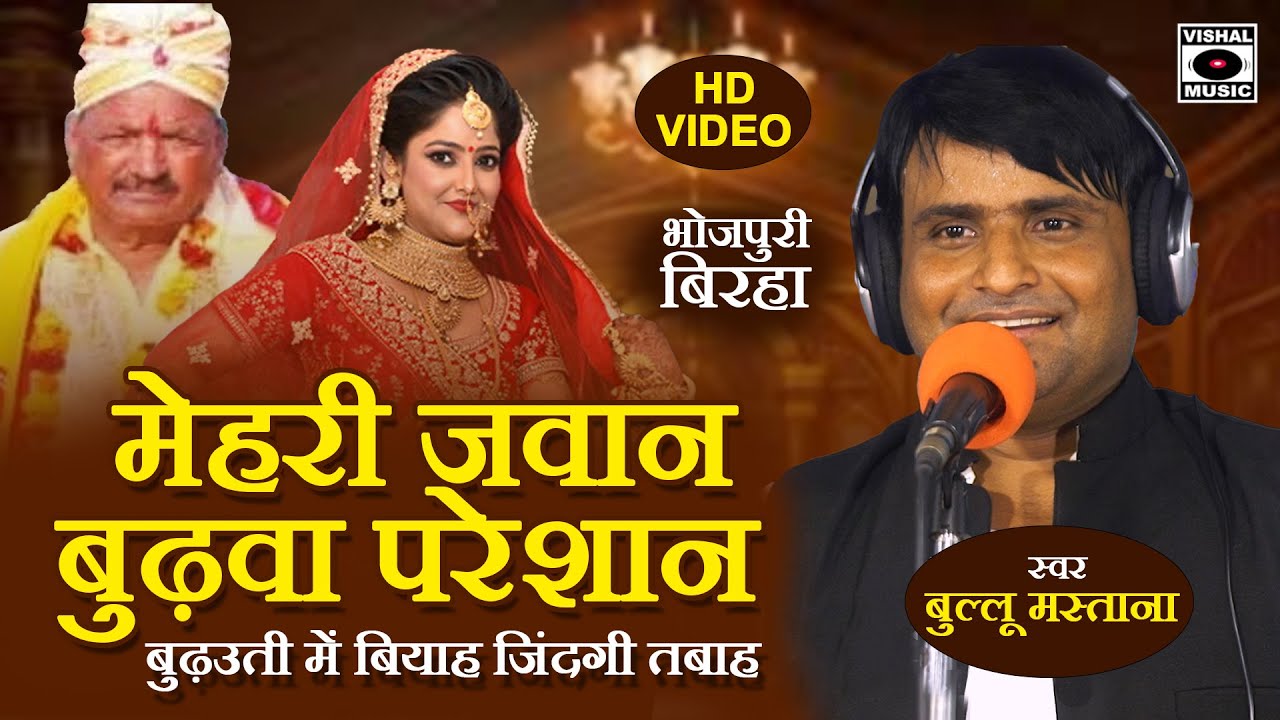 Bhojpuri Birha 2025 - मेहरी जवान बुढ़वा परेशान - Mehari Jawan Budhawa Pareshan - Bullu Mastana New