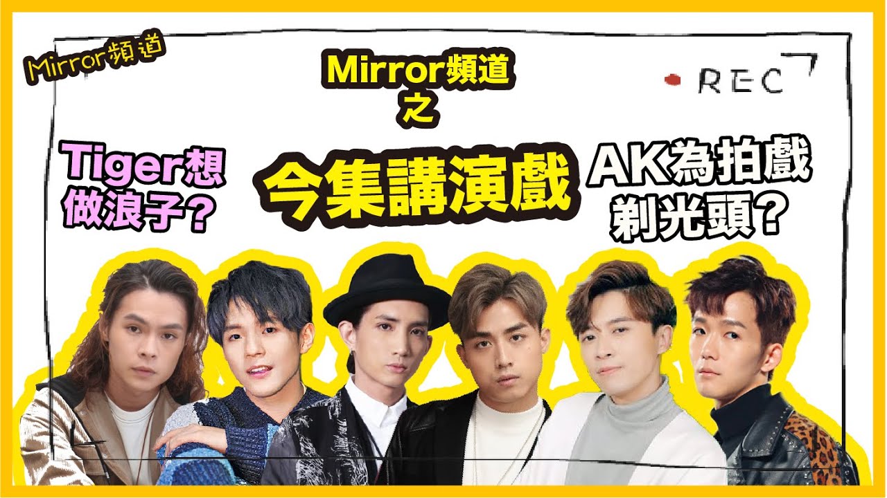 《Mirror頻道》邊個最適合扮女仔？最適合出演咩角色？AK竟然係適合做XX？｜今集講演戲🎬（第一節）