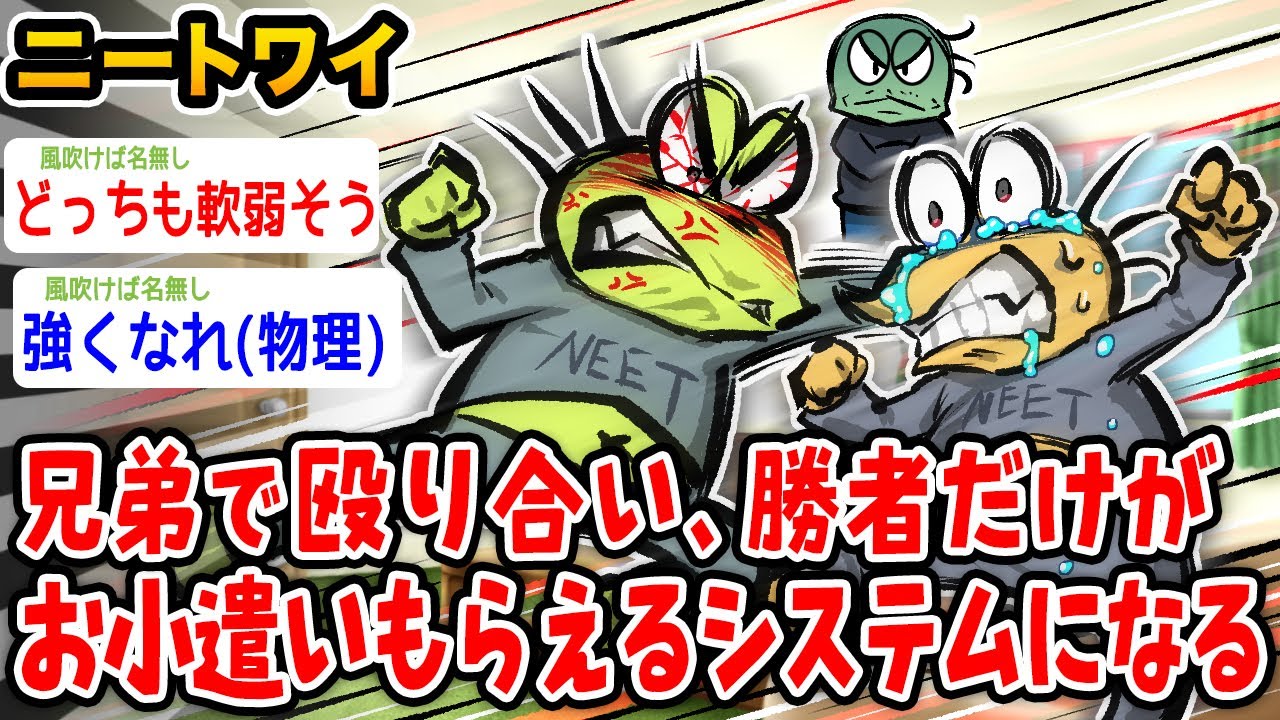 【悲報】ワイニート、兄弟で殴り合い、勝者だけがお小遣いがもらえる システムになるwwwww【2ch面白いスレ】