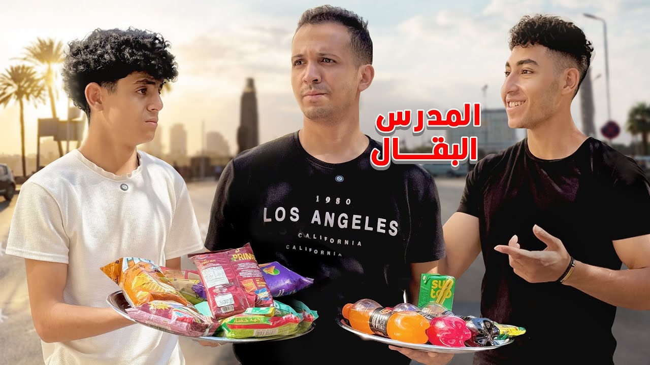 ولد شاف مدرسه يبيع بقالة في الشارع شوفو الصدمة !!