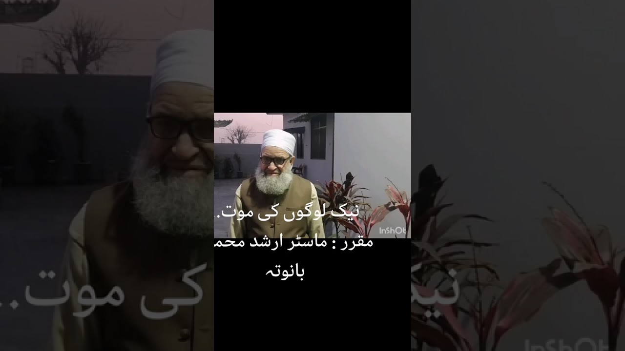 نیک لوگوں کی موت Neke logon ke mote۔۔ مقرر : ماسٹر ارشد محمودMaster Arshed Mahmood  