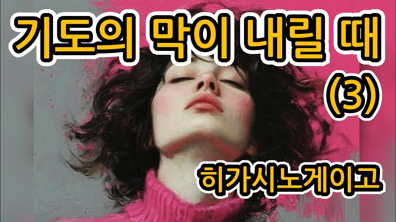 기도의 막이 내릴 때(3) | 히가시노게이고 | 장편소설 | @유난스런윤한의사 