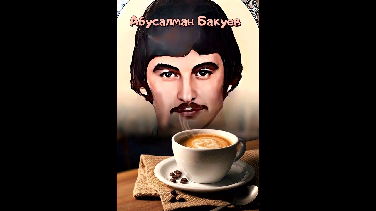 Абусалман Бакуев/песня 