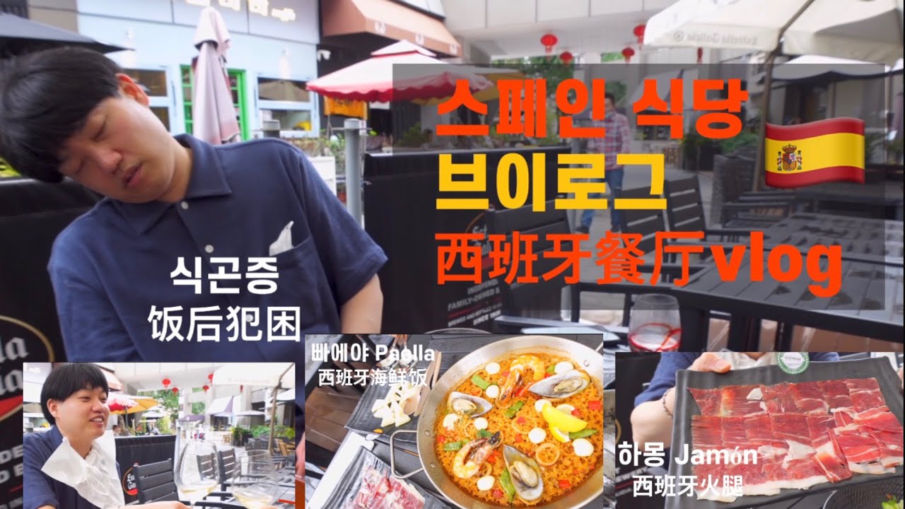 상하이 빠에야 감바스맛집vlog  | 중국 생활 브이로그 | 스페인식당