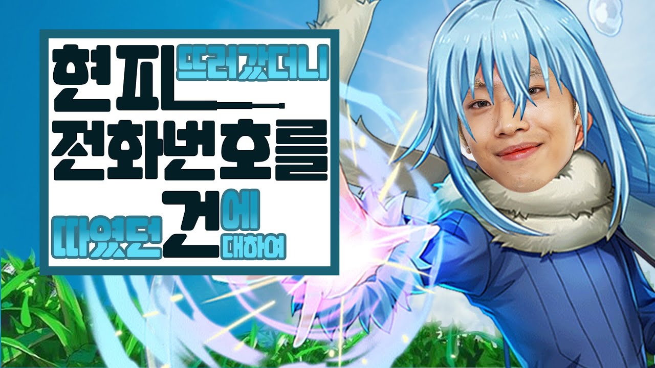 현피가서 전번 따임