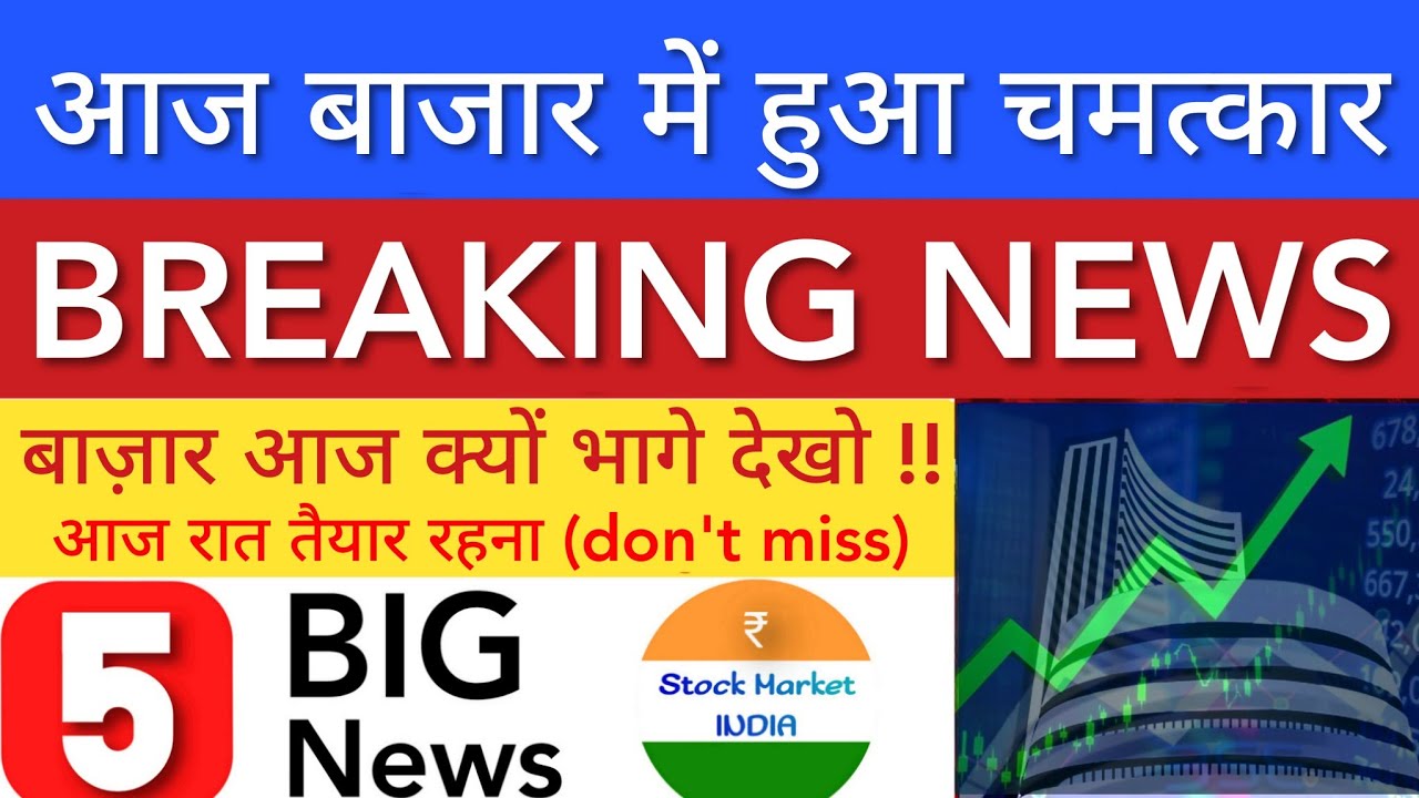 बाज़ार में हुआ चमत्कार 💥 SHARE MARKET LATEST NEWS TODAY | STOCK MARKET INDIA