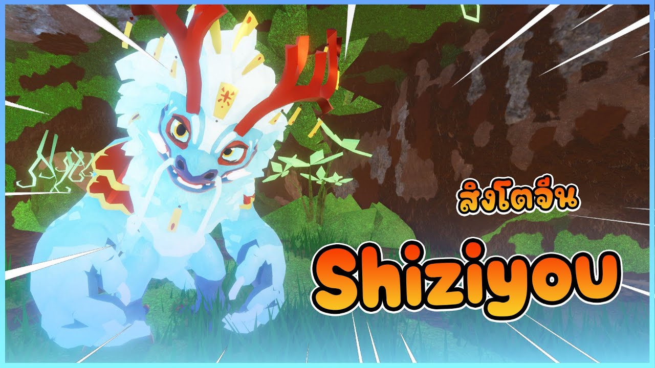[ รีวิว CREATURE ] : Shiziyou สิงโตจีน !! │ CREATURE OF SONARIA