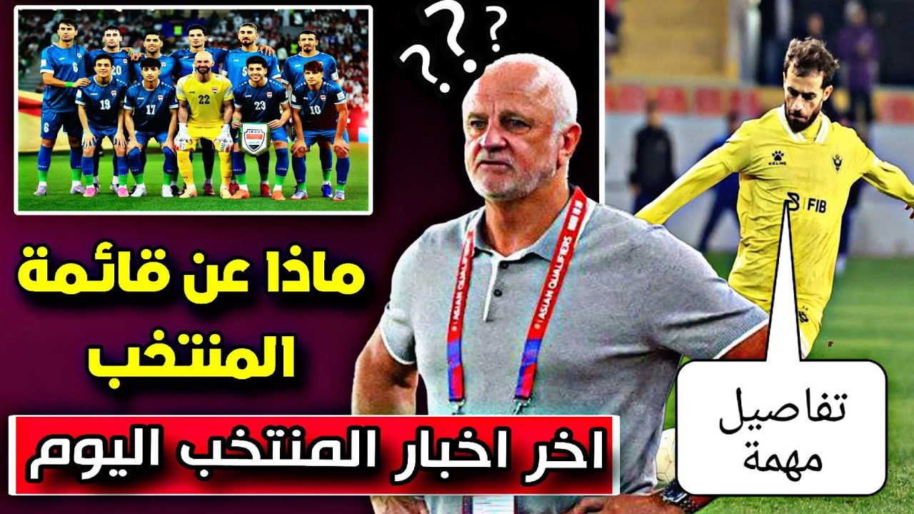 اخر اخبار المنتخب العراقي اليوم بخصوص القائمة النهائية 