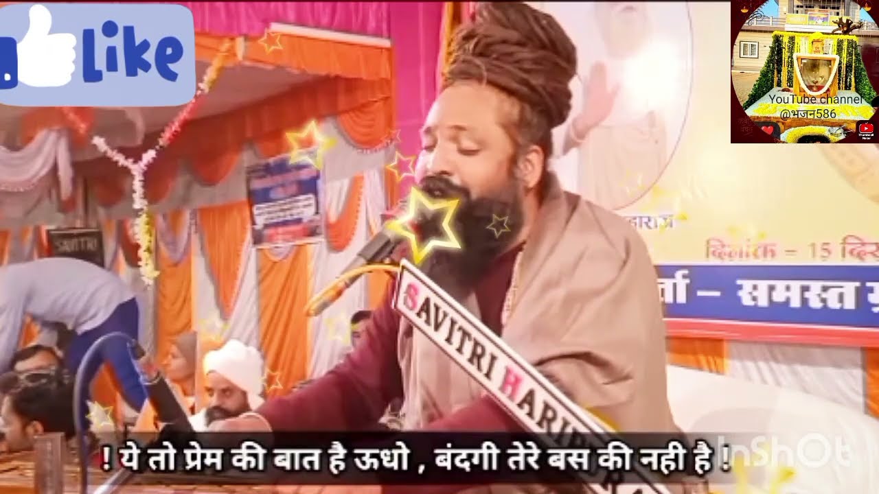 🙏🙏♥️♥️ ये तो प्रेम की बात है ऊधो, मैं समझूं या वो जाने 🙏🙏♥️♥️🙏, #new, #bhajan, #baba, #satsang,#guru