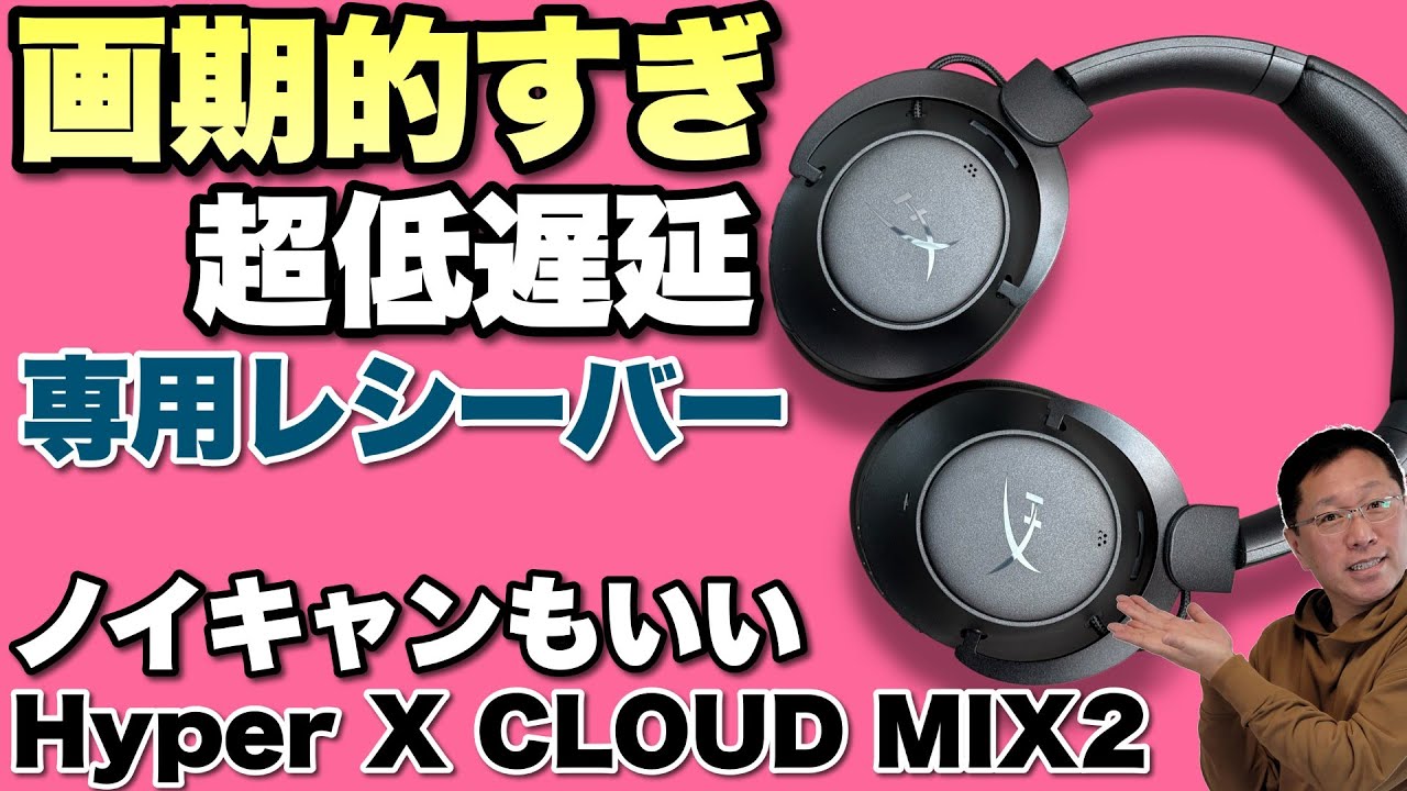 【便利だろ専用接続】Bluetoothに加え、低遅延の専用レシーバーで接続できる「Hyper X CLOUD MIX2 ヘッドホン」をレビューします