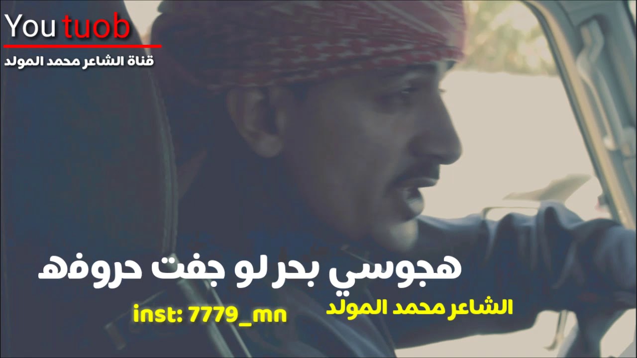 اقوى قصيدة - الرجولة ليست مظاهر او مال ( الرجولة مواقف ) جديد الشاعر محمد المولد