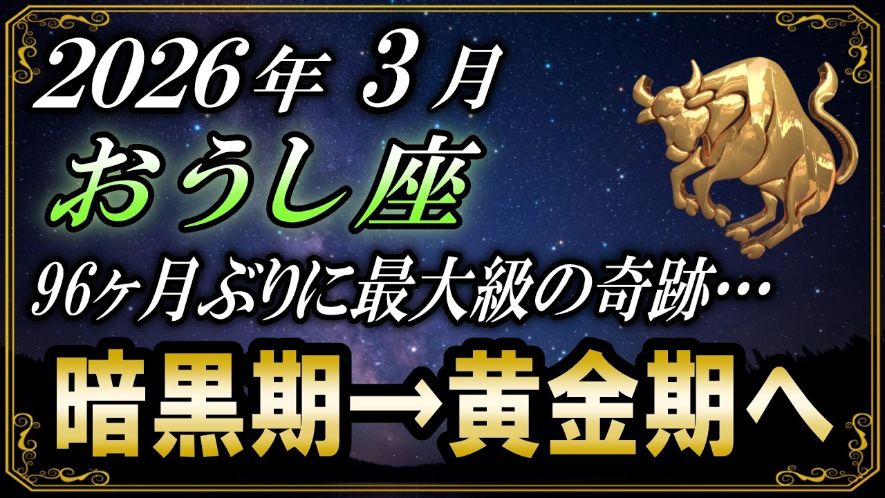 【おうし座♉】96ヶ月ぶりに最大級の奇跡…２０２６年３月の牡牛座は暗黒期→黄金期へ
