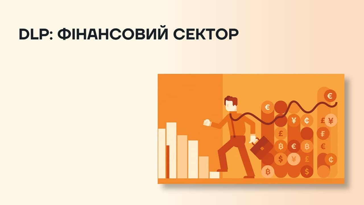 DATA LOSS PREVENTION ДЛЯ ФІНАНСОВОГО ТА БАНКІВСЬКОГО СЕКТОРУ