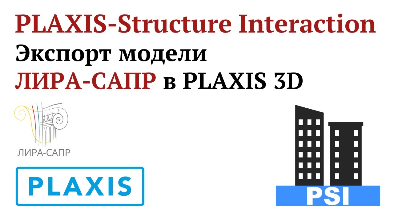 PLAXIS-Structure Interaction: Экспорт модели ЛИРА-САПР в PLAXIS 3D