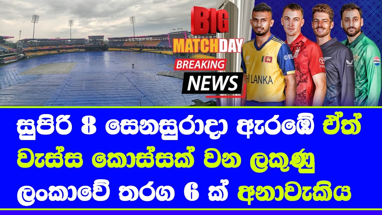 T20 world cup 2026 super 8 start england vs pakistan in pallekale| sri lanka super 8 for rain effect
