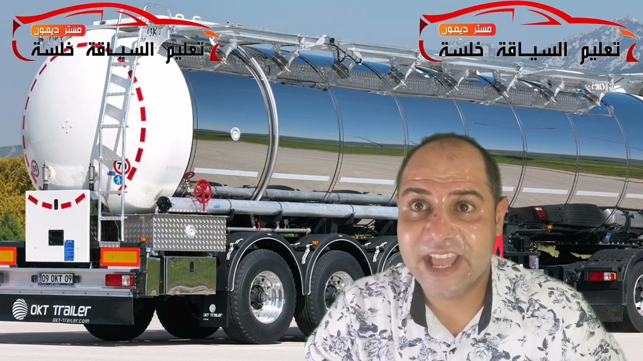 نقل مواد خطيرة: العلامات اللي نلقاوهم على عربة ناقلة لمواد خطرة