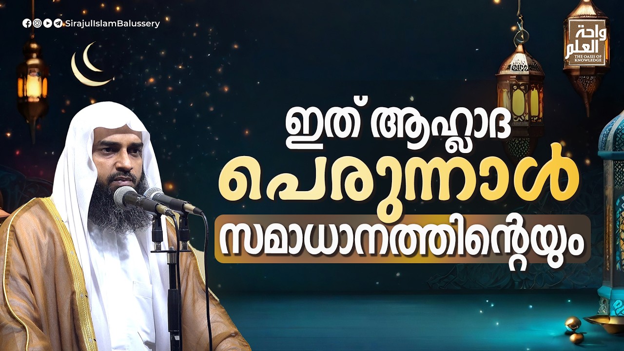 ഇത് ആഹ്ലാദ പെരുന്നാൾ; സമാധാനത്തിന്റെയും | Sirajul Islam Balussery