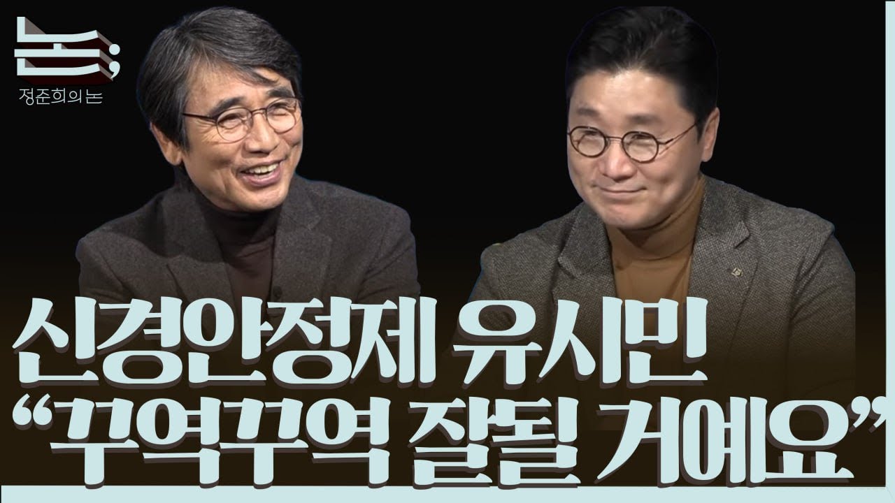 [정준희의 논; 86회] 평범한 이들의 시대정신과 함께 호흡하는 지식인ㅣ유시민 작가